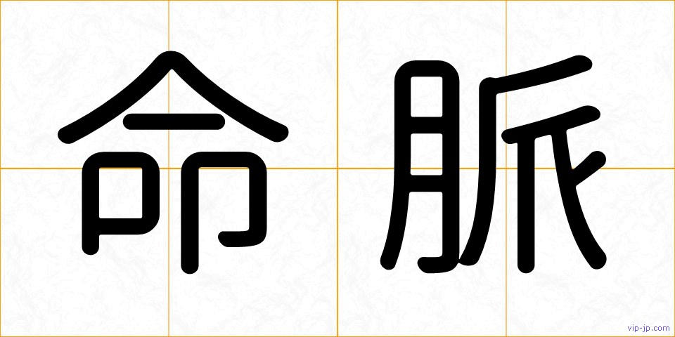 命脈の画像