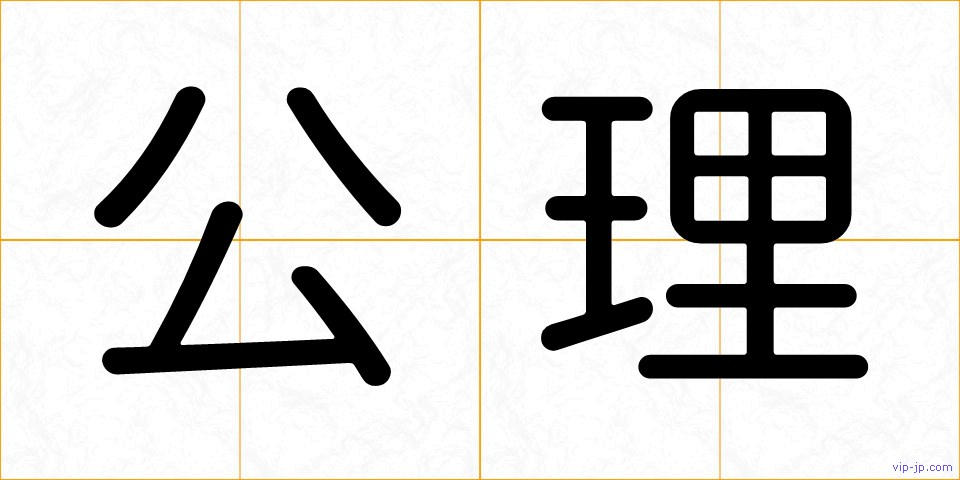 公理の画像