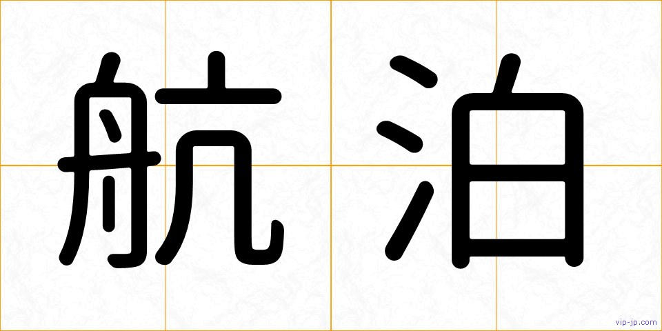 航泊の画像
