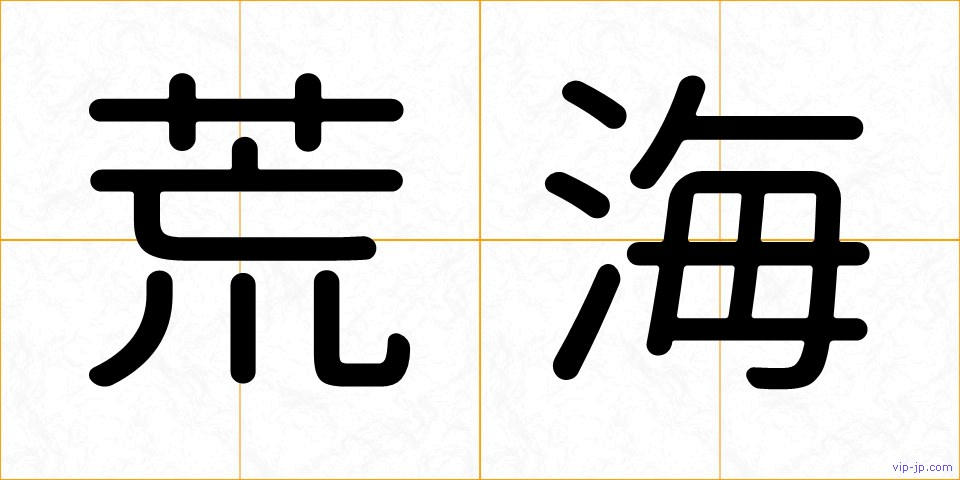 荒海の画像