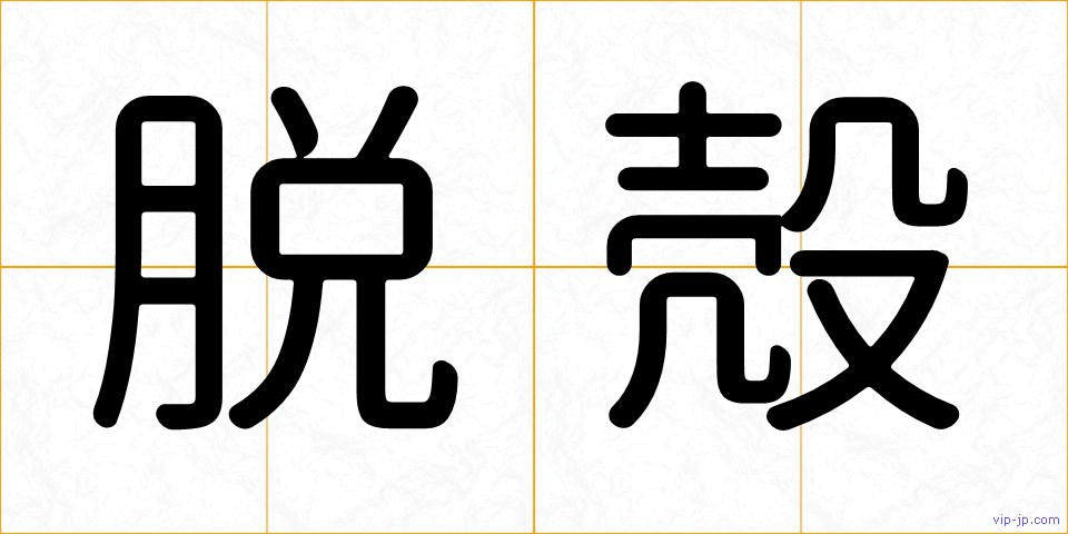 脱殻の画像