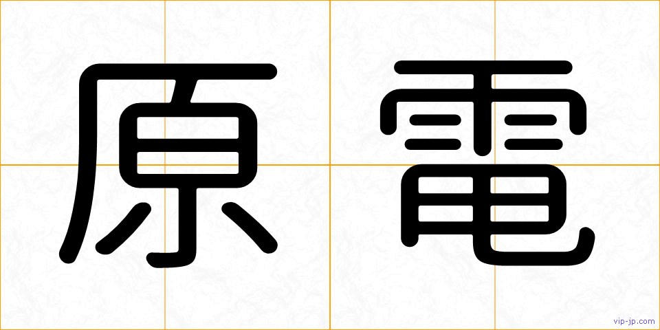 原電の画像