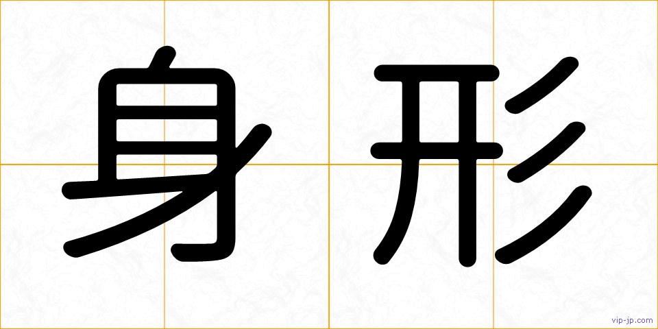 身形の画像