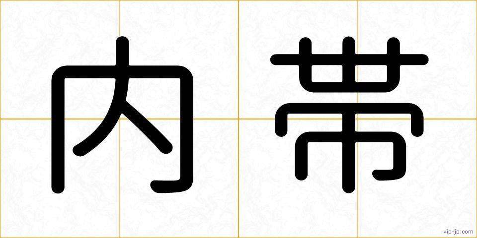 内帯の画像
