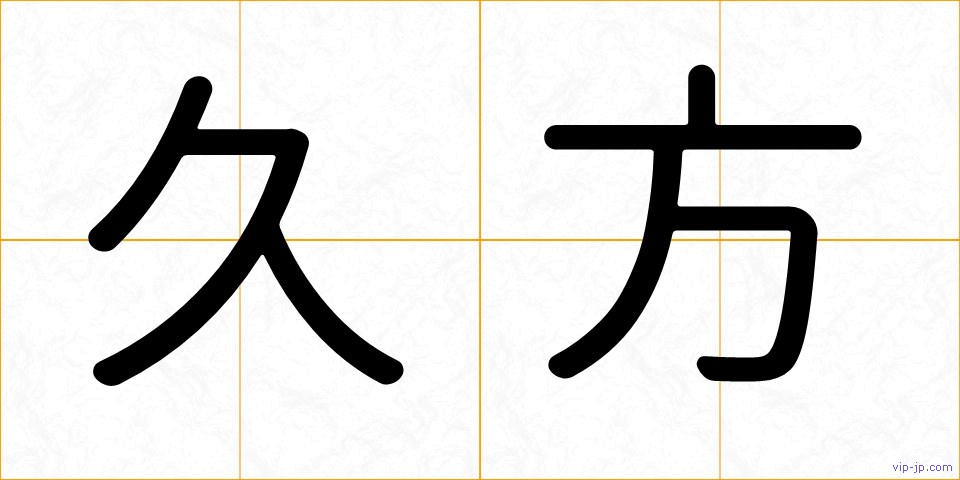 久方の画像