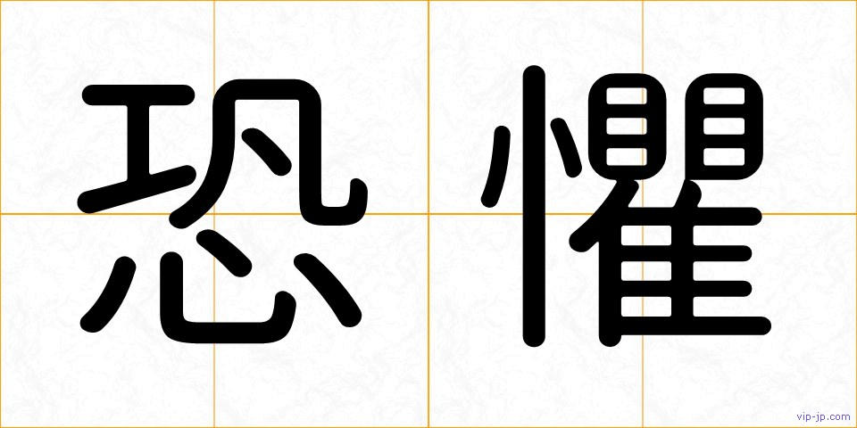 恐懼の画像