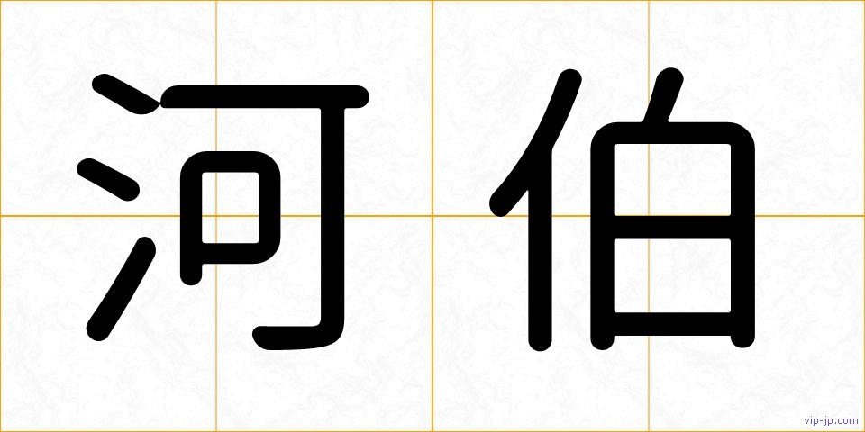 河伯の画像