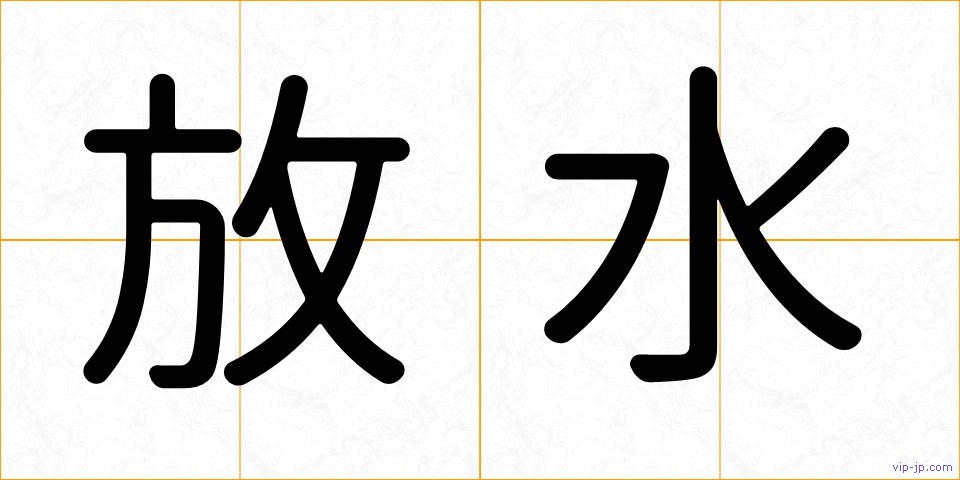 放水の画像