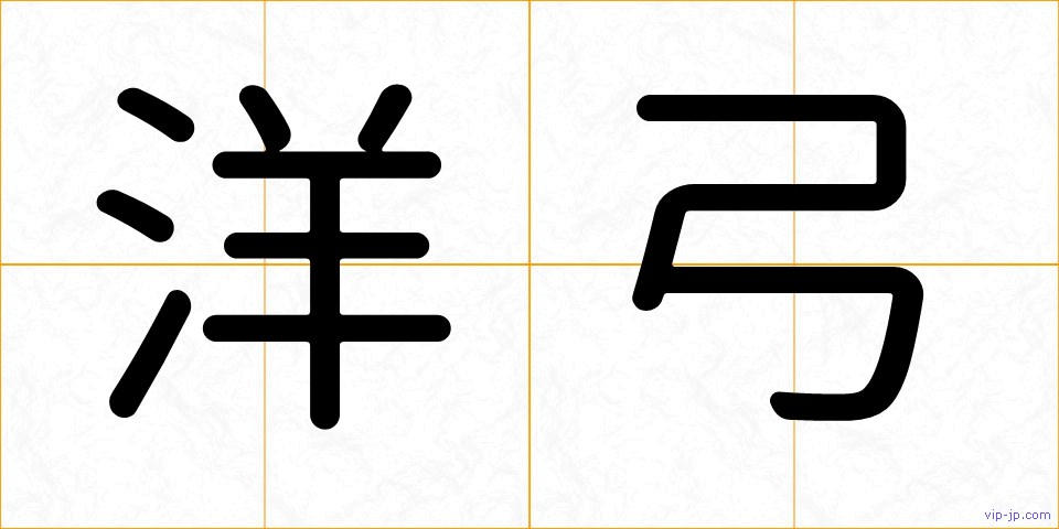 洋弓の画像