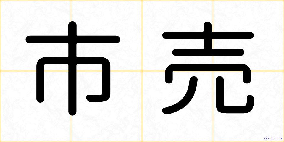 市売の画像