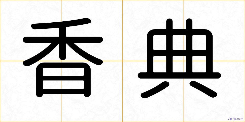 香典の画像