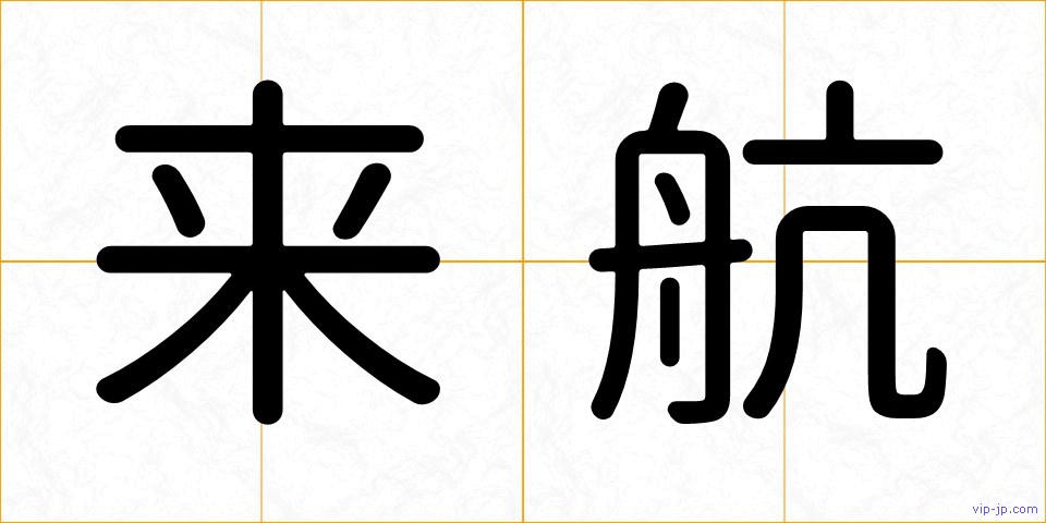 来航の画像