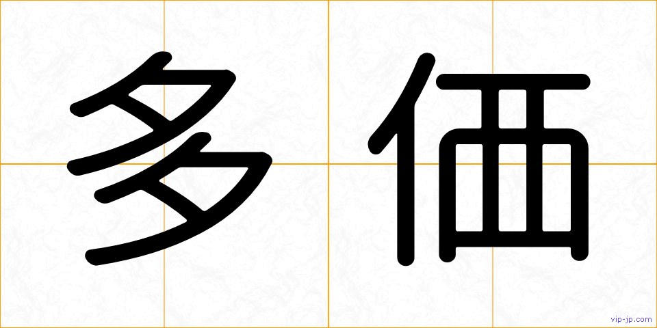 多価の画像