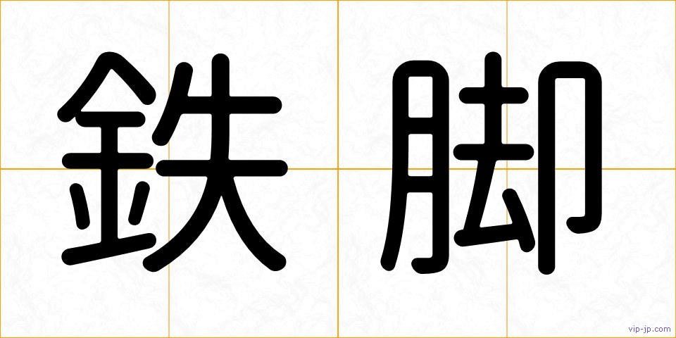 鉄脚の画像