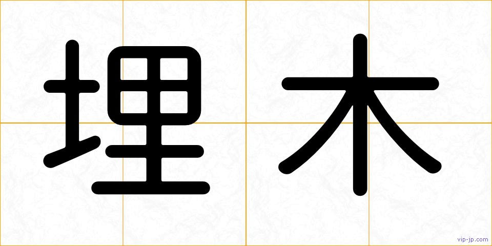 埋木の画像