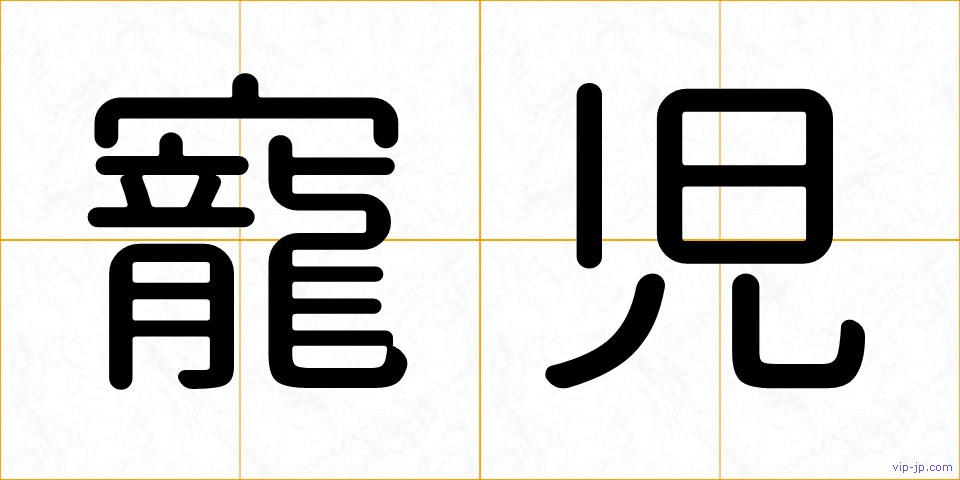 寵児の画像