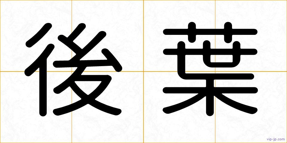 後葉の画像