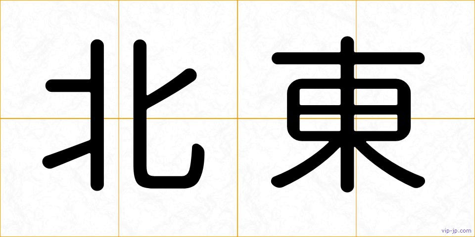 北東の画像