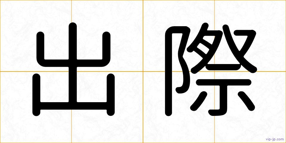 出際の画像