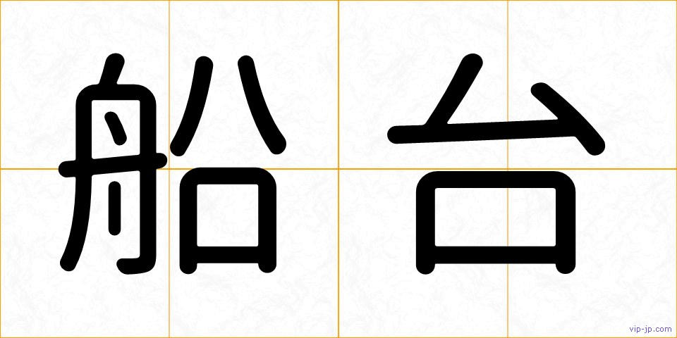 船台の画像
