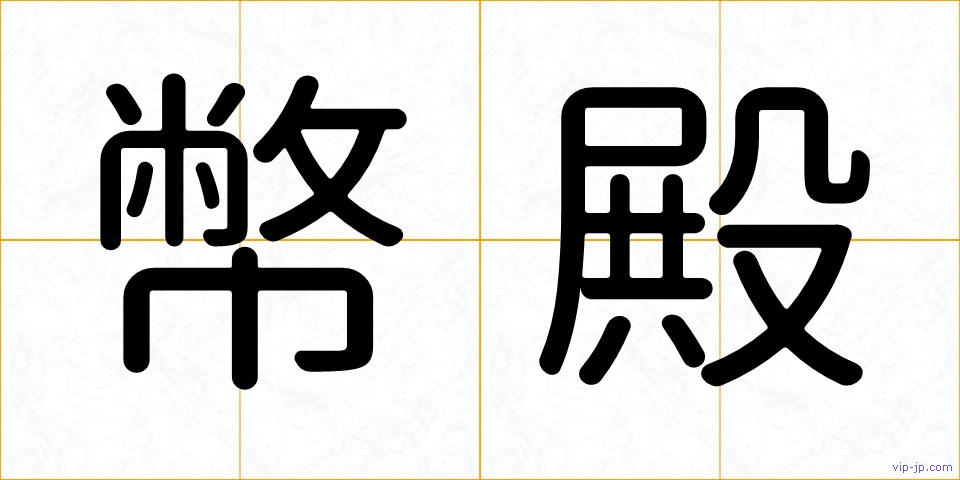 幣殿の画像