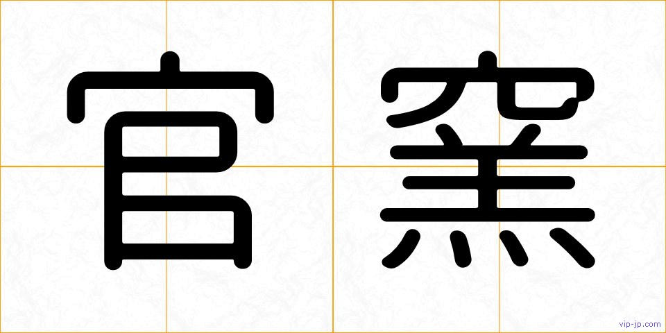 官窯の画像