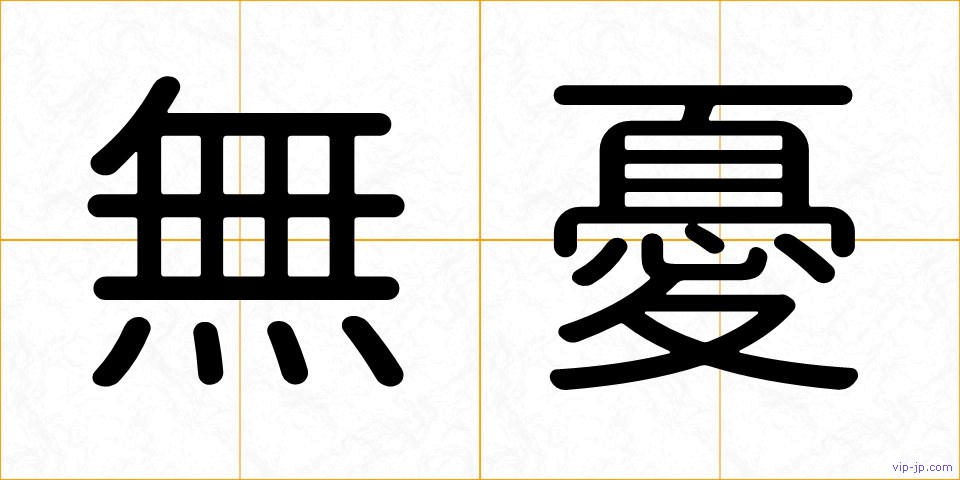 無憂の画像