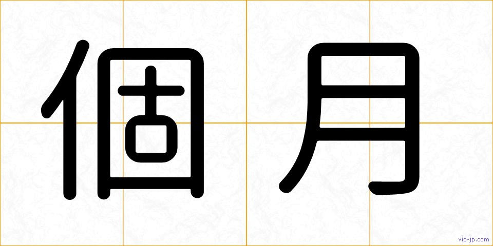 個月の画像