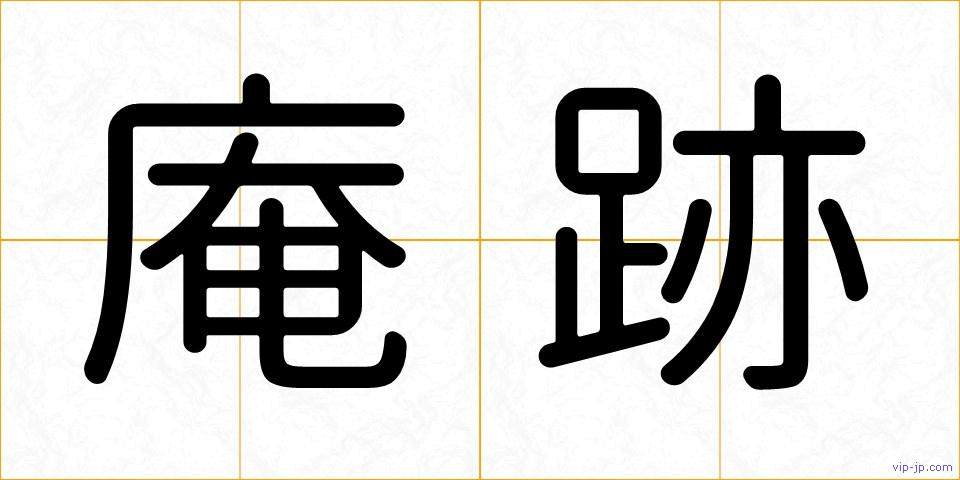 庵跡の画像