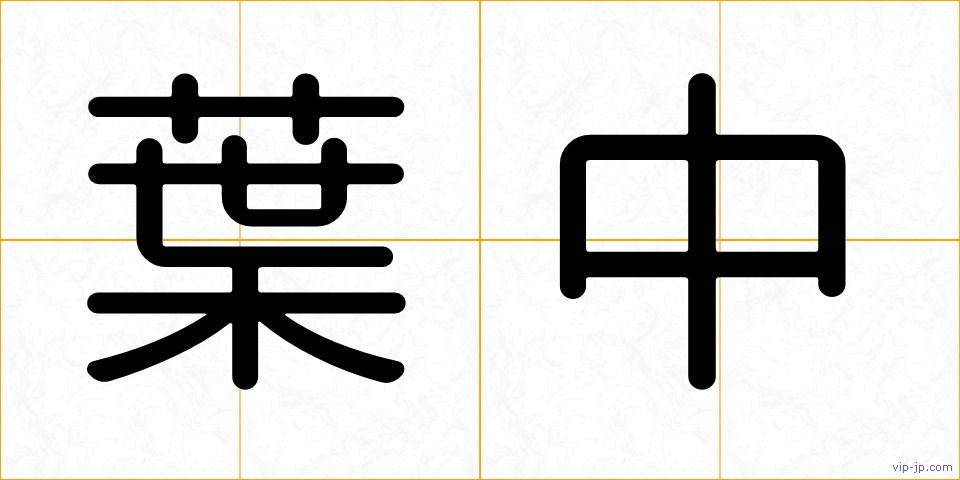 葉中の画像