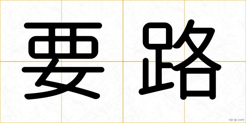 要路の画像