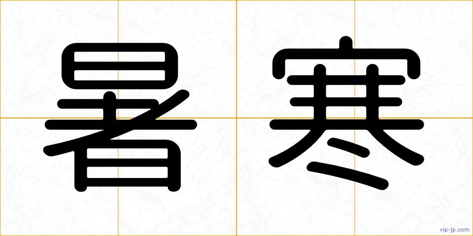 暑寒の画像