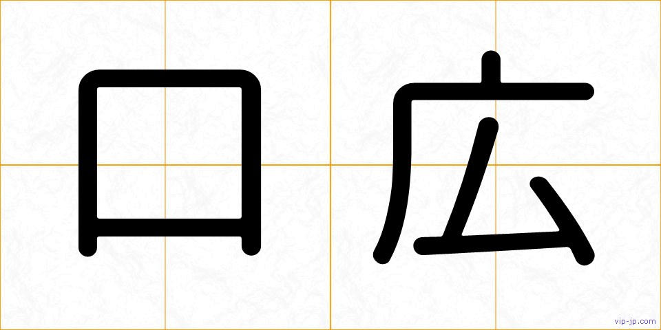 口広の画像