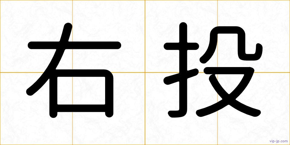 右投の画像