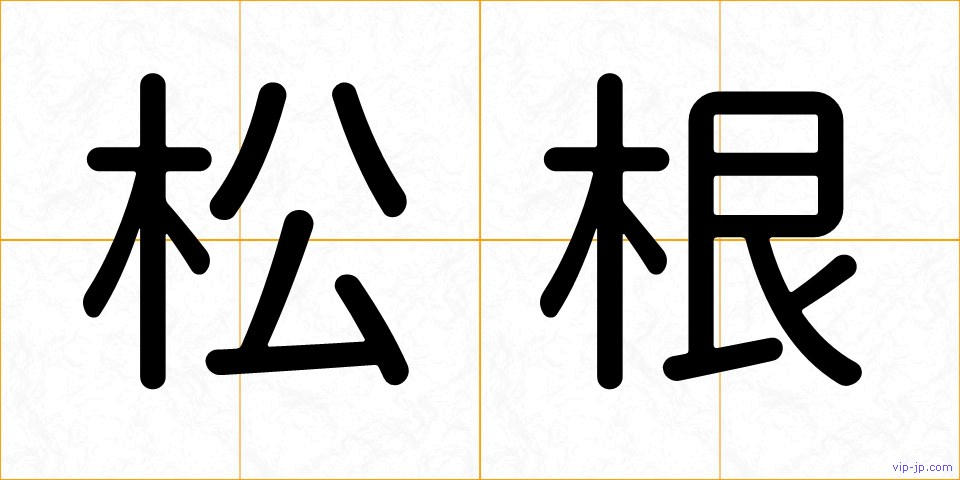 松根の画像
