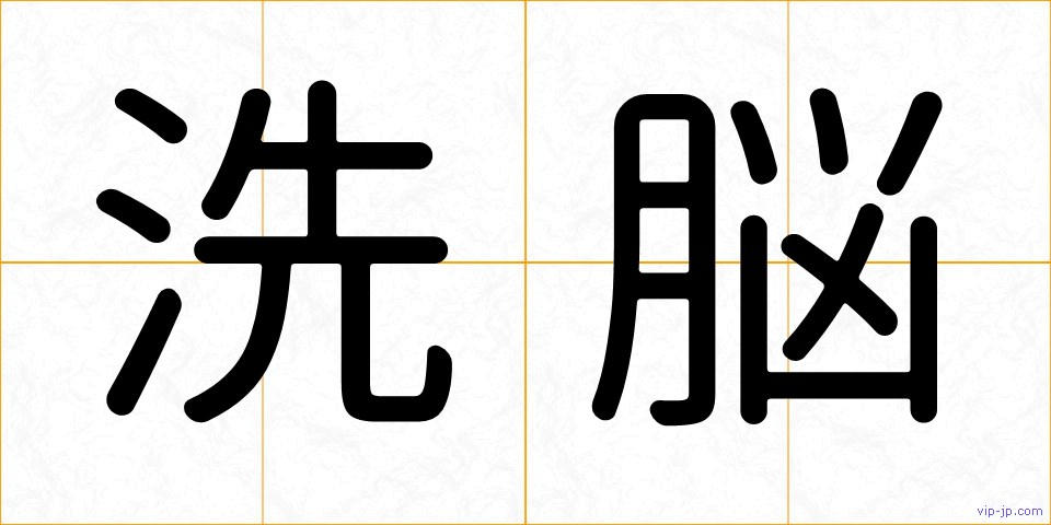 洗脳の画像