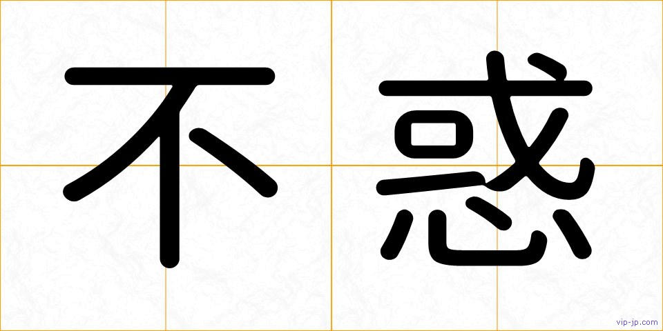 不惑の画像