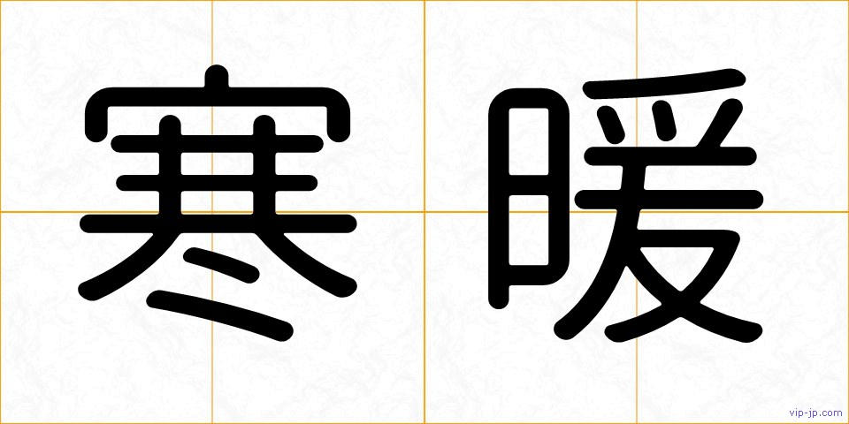寒暖の画像