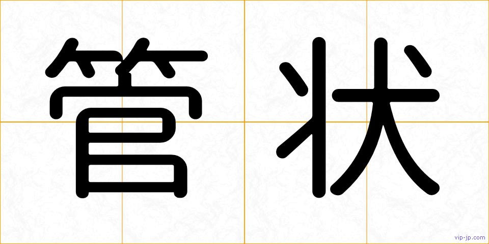 管状の画像