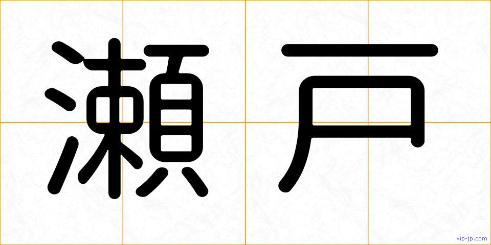瀬戸の画像