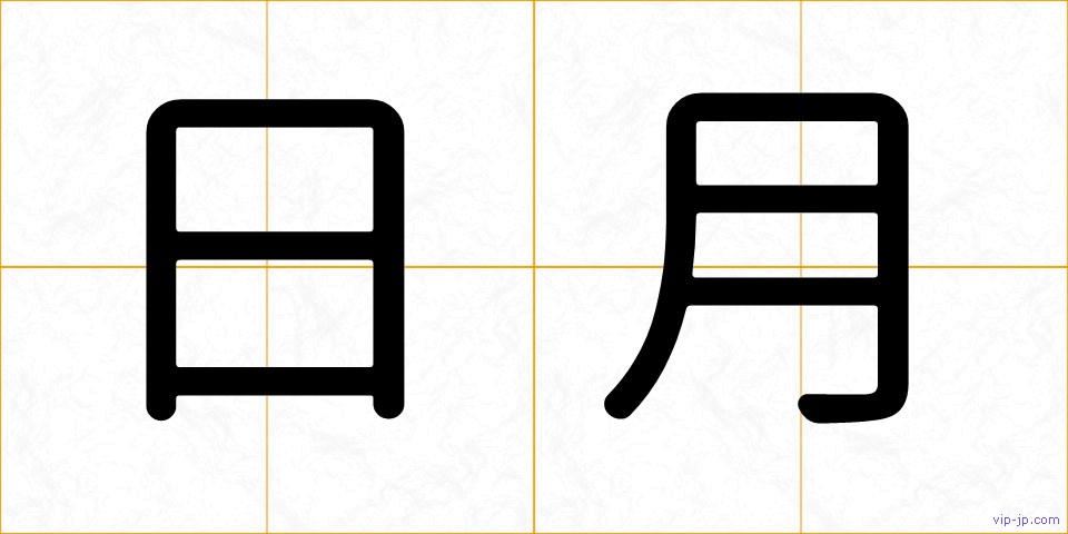 日月の画像