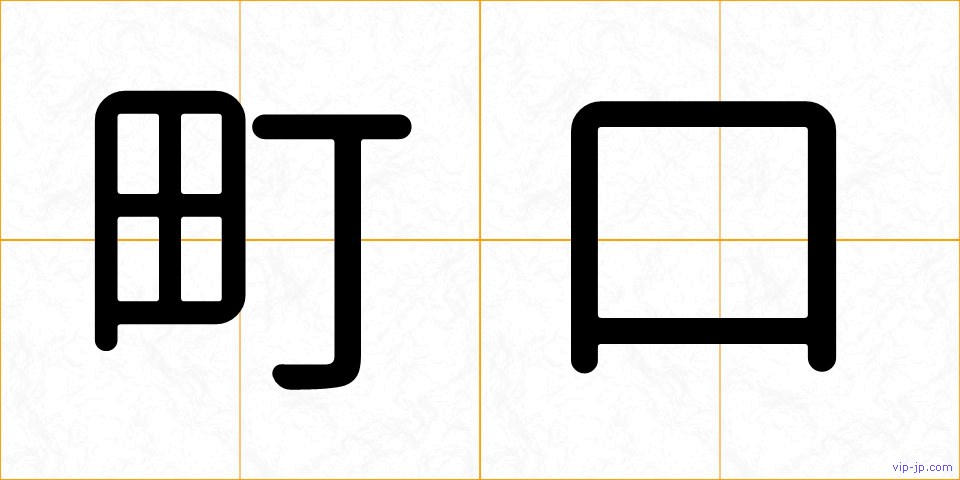 町口の画像