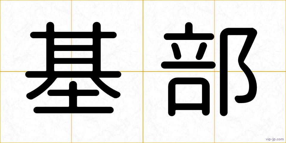 基部の画像