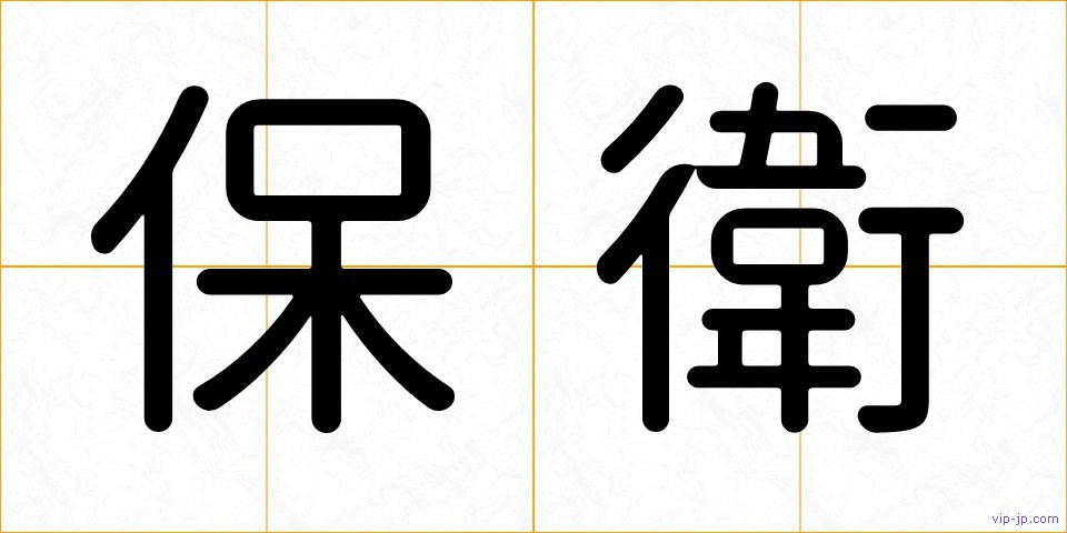 保衛の画像