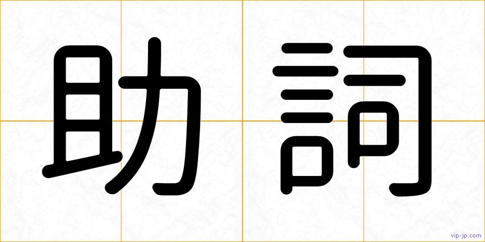 助詞の画像