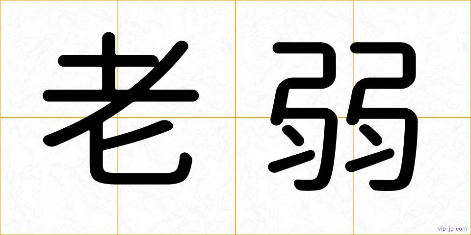 老弱の画像