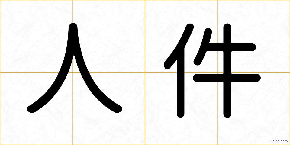 人件の画像