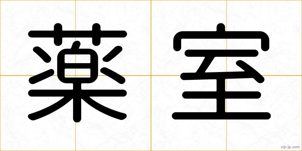 薬室の画像