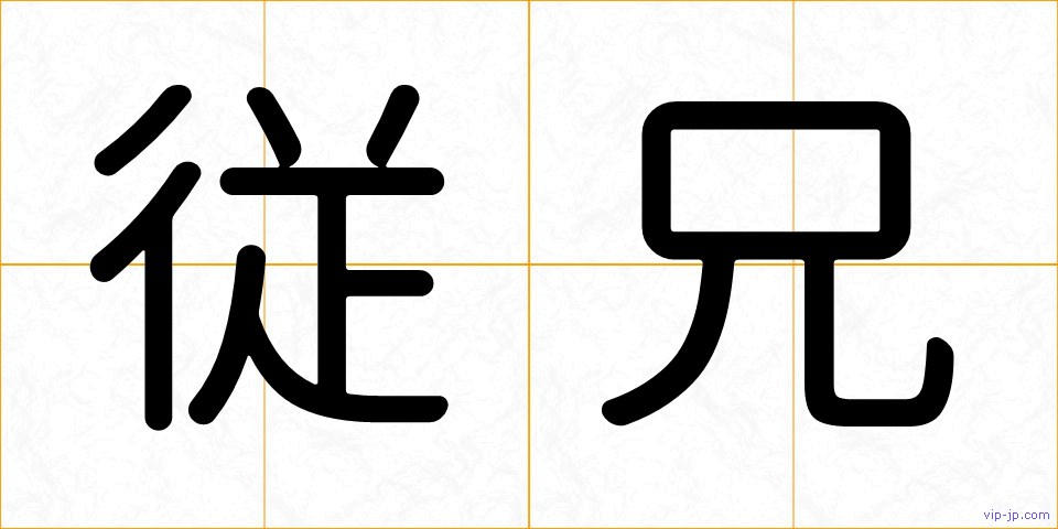 従兄の画像