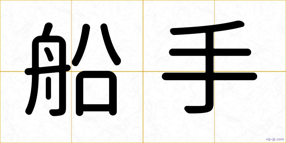 船手の画像